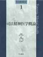 司法精神医学概論 司法精神医学概論 | 松下正明, 山内俊雄, 山上 皓, 中谷陽二 |本